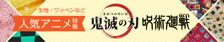 鬼滅の刃/呪術廻戦