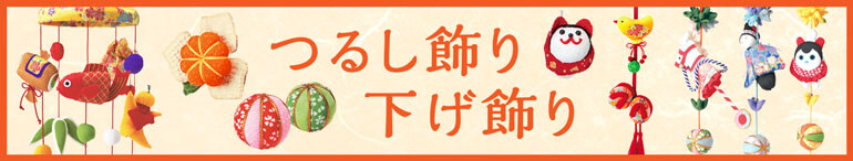 つるし飾り下げ飾り