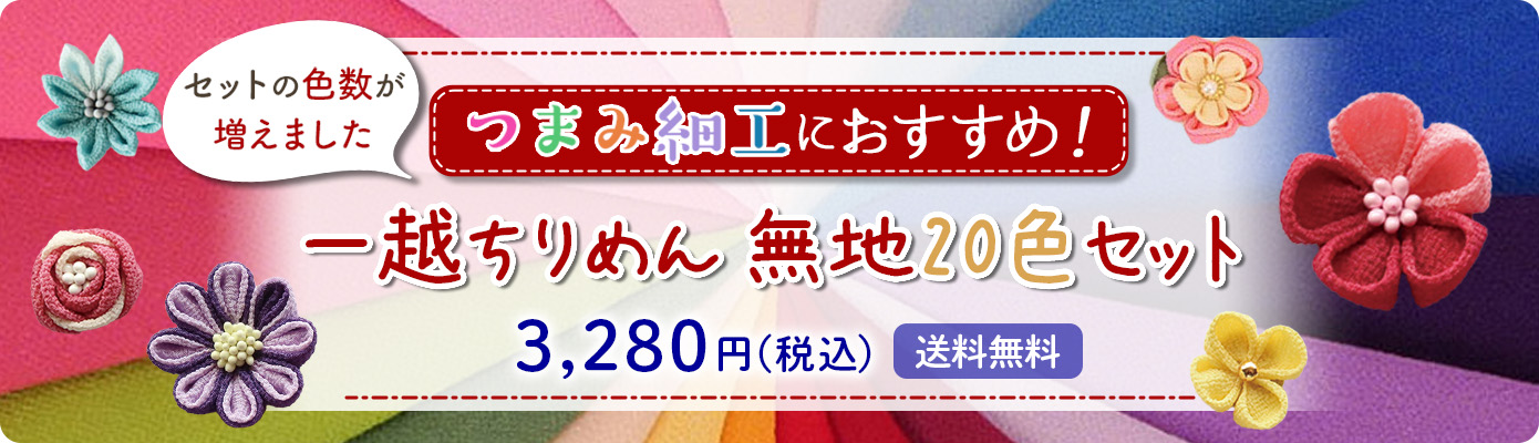 つまみ細工に一越ちりめん無地20色セット