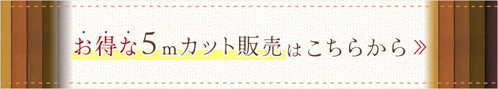 お得な５mカット販売はこちらから