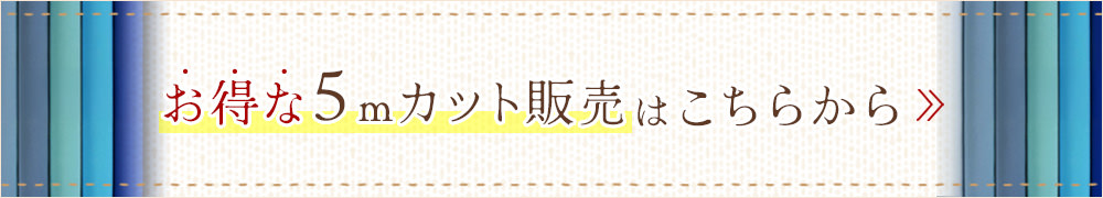 お得な５mカット販売はこちらから