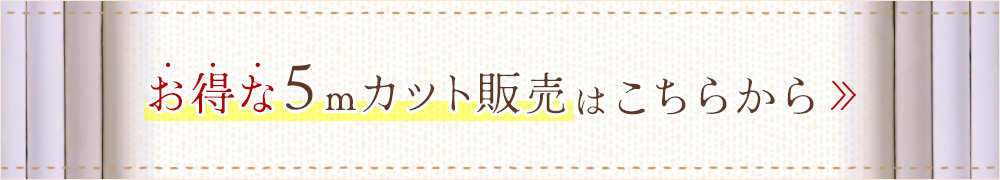 お得な５mカット販売はこちらから