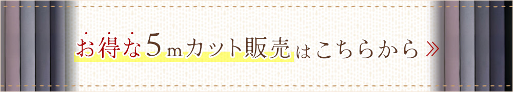 お得な５mカット販売はこちらから
