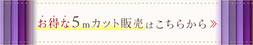 お得な５mカット販売はこちらから