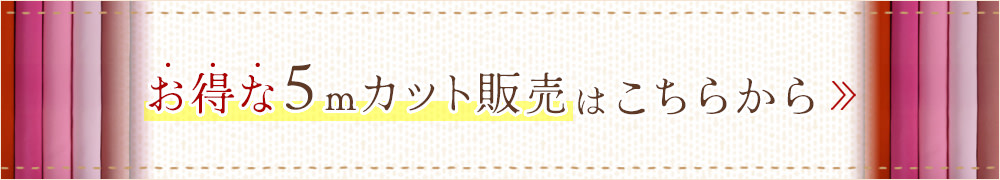 お得な５mカット販売はこちらから