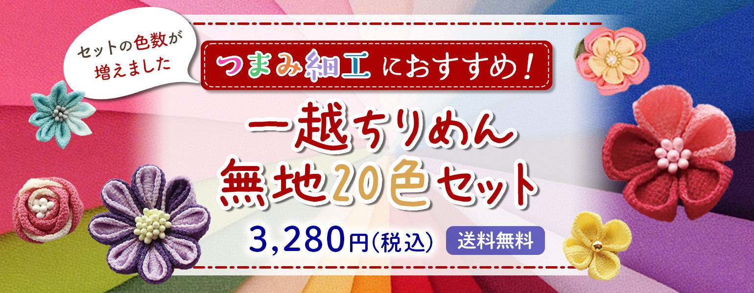 一越ちりめん無地20色セット