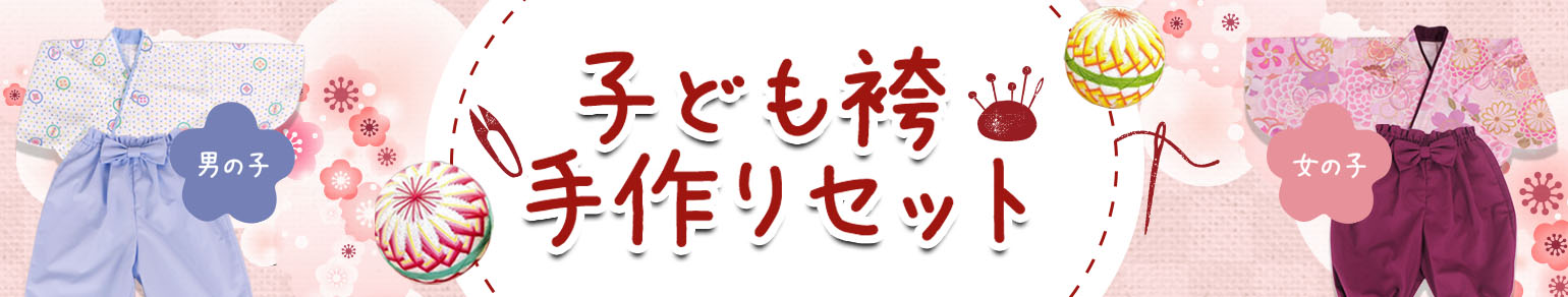 子ども袴手作りセット