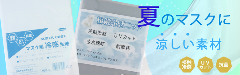 夏のマスクにおすすめの涼しい生地冷感素材