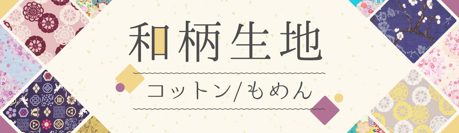 和柄生地木綿プリント