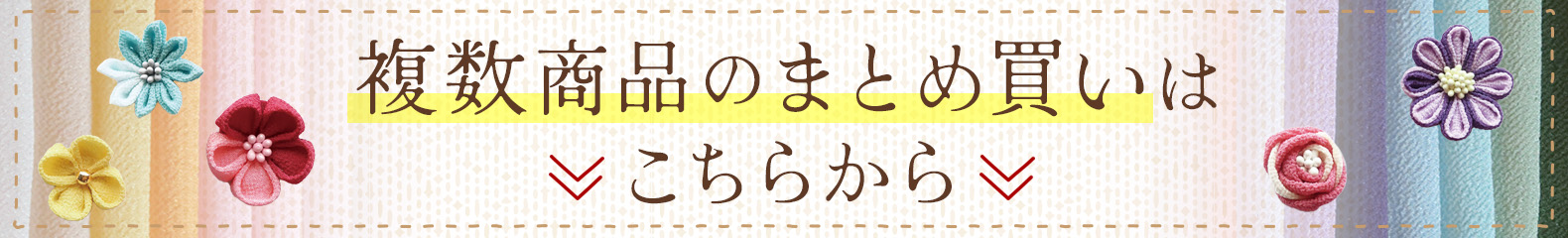 まとめ買いはこちら