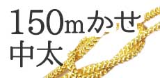 150mかせ中太
