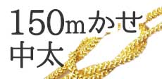 150mmかせ中太