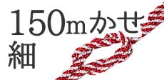150mかせ細