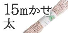 15mかせ太