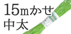 15mかせ中太