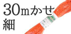 30mかせ細