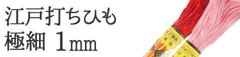 江戸打ちひも極細