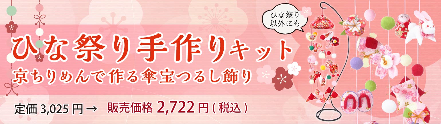 京ちりめんキット・傘宝(さんぽう)つるし飾り