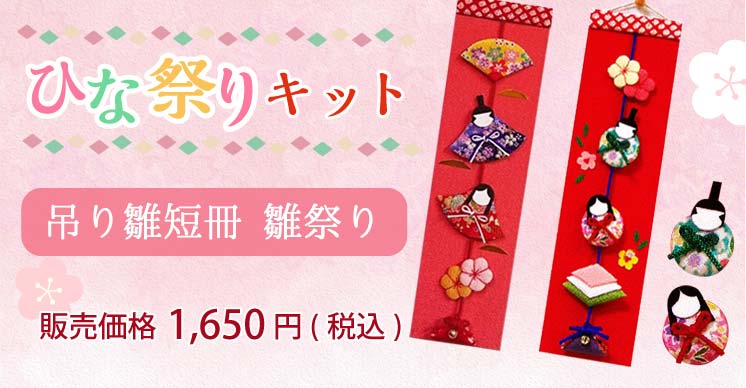 【限定販売】ちりめん手芸キット・吊り雛短冊 雛祭り（まどか）(ともえ)