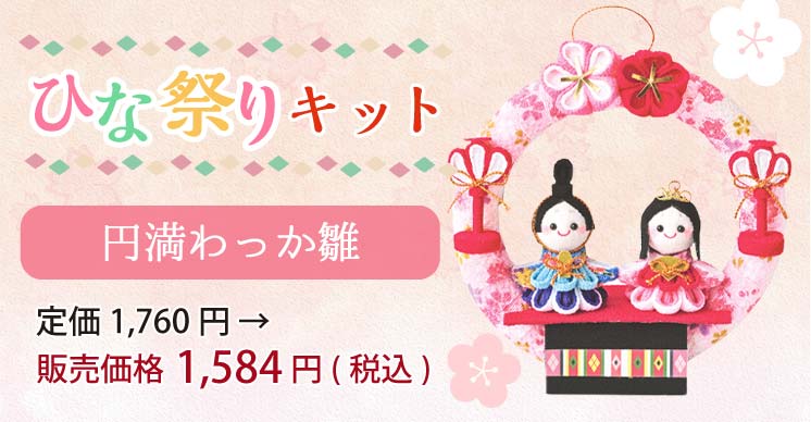 雛祭り手作り手芸キットの選び方｜布がたり[公式]