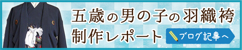 五歳の男の子の羽織袴の制作レポート