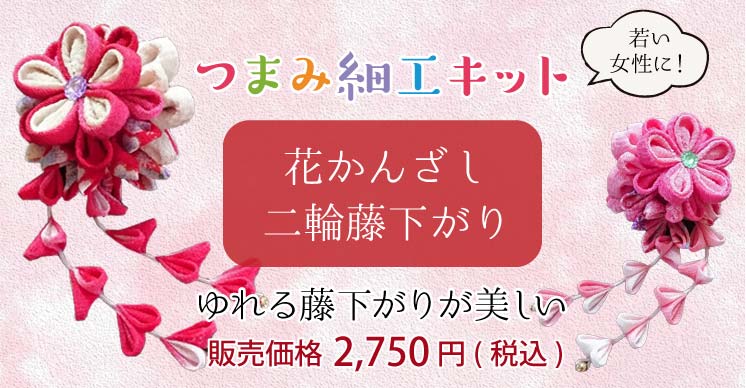 つまみ細工キット 花かんざし・二輪藤下がり