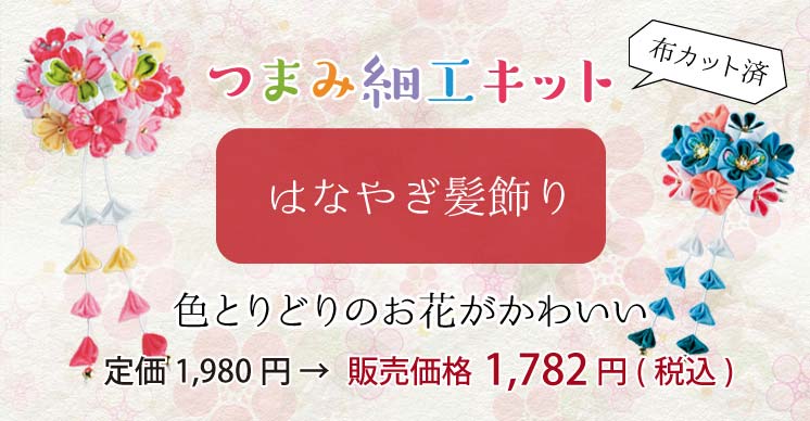 つまみ細工キット・はなやぎ髪飾り