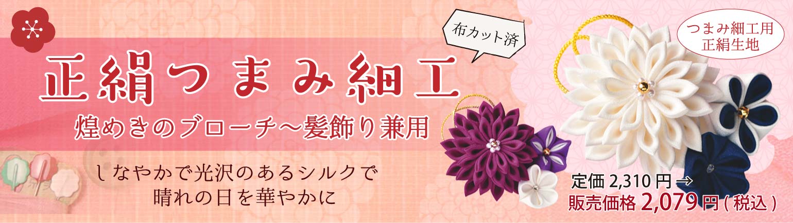 手作りキット 正絹つまみ細工 煌めきのブローチ