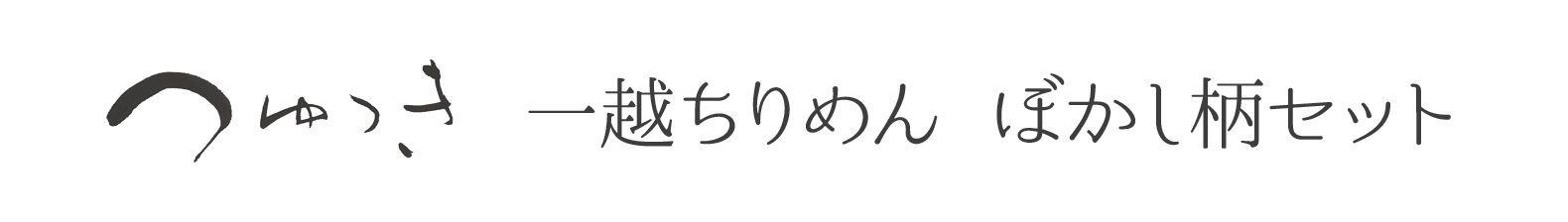 一越ちりめんつゆつきぼかし柄5色セット