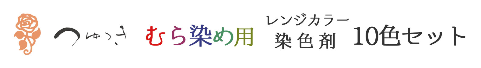 つゆつき染色剤レンジカラー10色セット