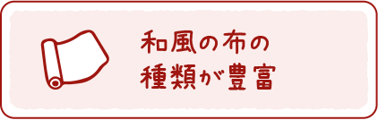 和風の布の種類が豊富