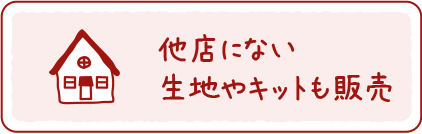 他店にはない生地やキットも販売