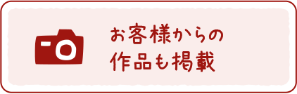 お客様からの作品も掲載