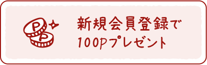 新規会員登録で100Pプレセント