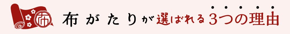 布がたりが選ばれる3つの理由