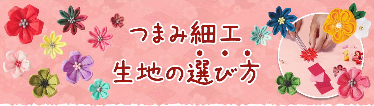 つまみ細工生地の選び方