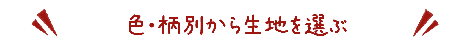 色・柄から選ぶ