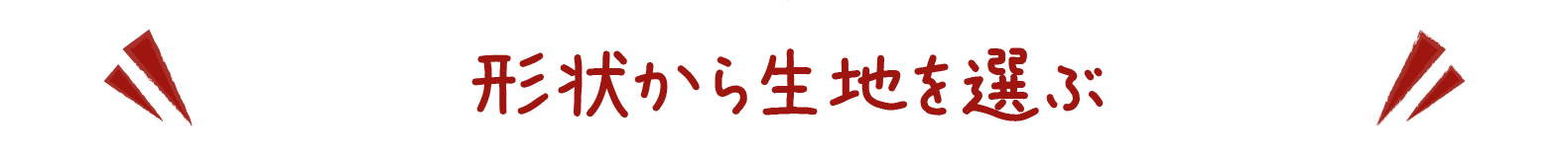 形状から選ぶ