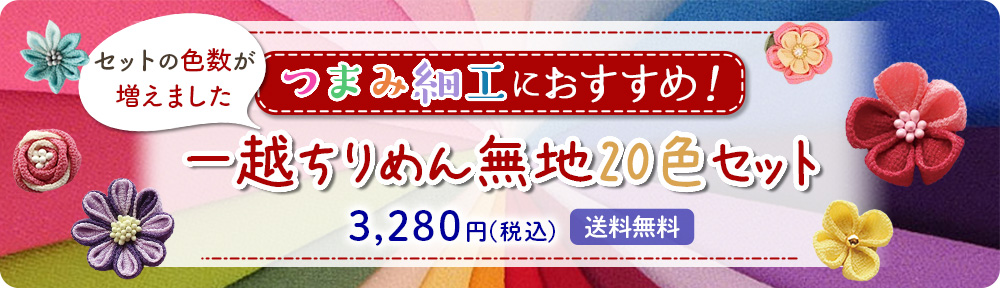 一越ちりめん無地20色セット
