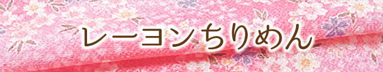 レーヨンちりめん