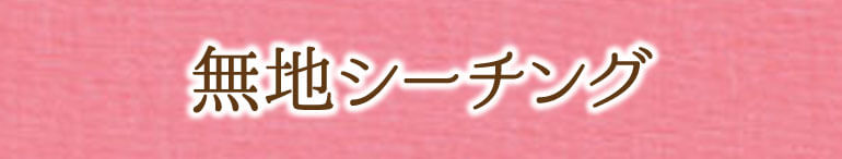 無地シーチング