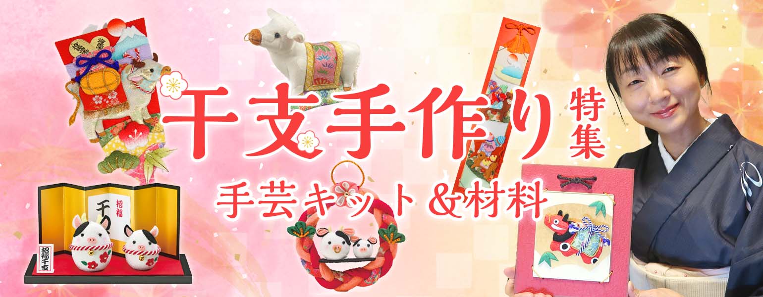 干支手芸 和布和生地通販布がたり 干支手芸 和布和生地通販布がたり