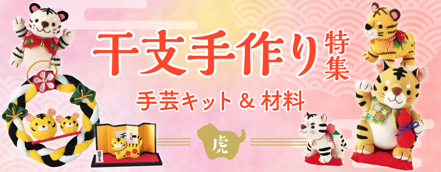 お正月飾りの手作り 干支手芸ハンドメイドキット通販 布がたり 公式