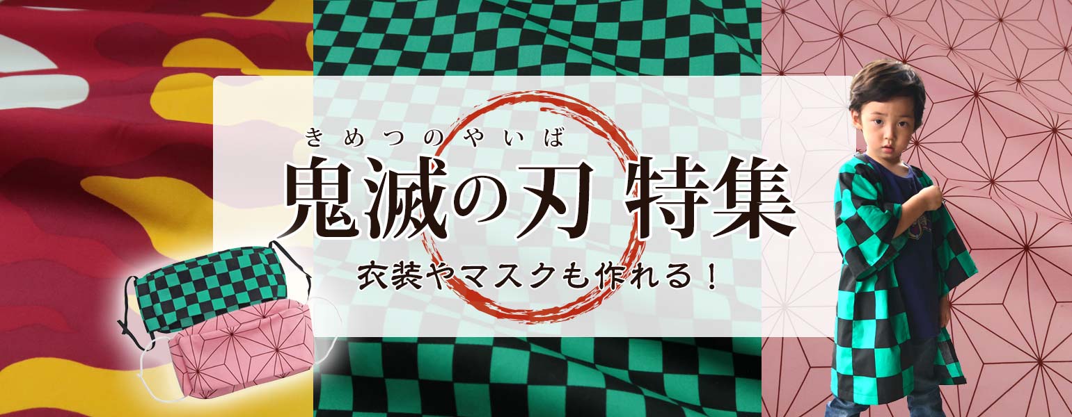 よさこい 舞台衣装 和布和生地通販布がたり