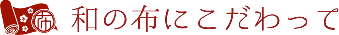和の布にこだわって