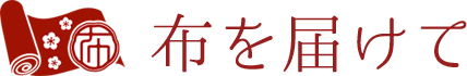 布を届けて
