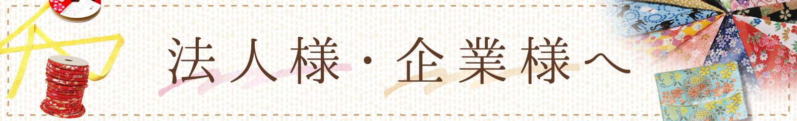 法人様・企業様