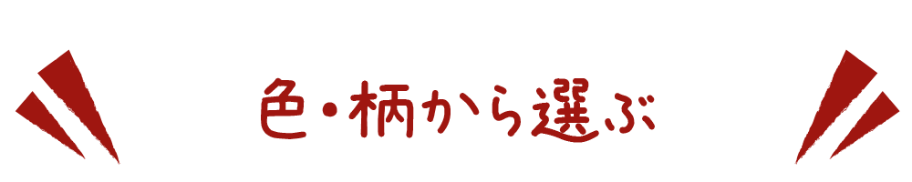 色・柄から選ぶ