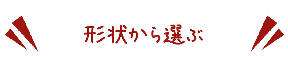 形状から選ぶ