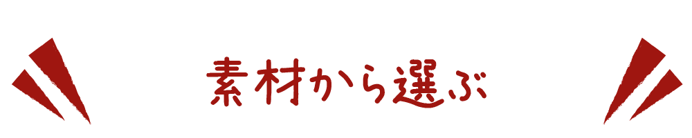 素材から選ぶ